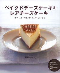 ベイクドチーズケーキ＆レアチーズケーキ - 株式会社 主婦の友社