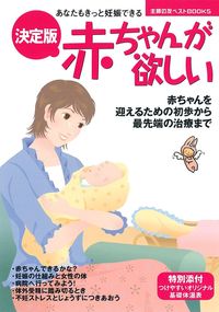 決定版 赤ちゃんが欲しい - 株式会社 主婦の友社 主婦の友社の本