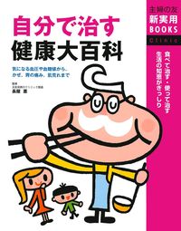 自分で治す健康大百科 - 株式会社 主婦の友社 主婦の友社の本