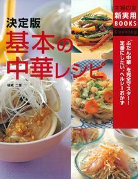 李福律中華塾総集編 レシピ本 決定版 基本の中華レシピ - 株式会社 主婦の友社 主婦の友社の本