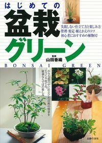 はじめての盆栽グリーン 株式会社 主婦の友社 主婦の友社の本