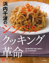 浜内千波の シンプルクッキング革命 - 株式会社 主婦の友社 主婦の友社の本