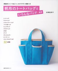 帆布のトートバッグといろんなバッグ＋雑貨 - 株式会社 主婦の友社