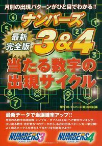 完全版 ナンバーズ3＆4 当たる数字の出現サイクル - 株式会社