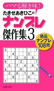 【中古】 快感ナンプレ２００問/主婦の友社/たきせあきひこ 中古】 快感ナンプレ200問/主婦の友社/たきせあきひこ