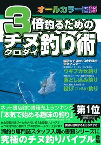 3倍釣るためのチヌ（クロダイ）釣り術 - 株式会社 主婦の友社