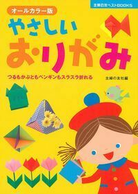 やさしいおりがみ - 株式会社 主婦の友社 主婦の友社の本
