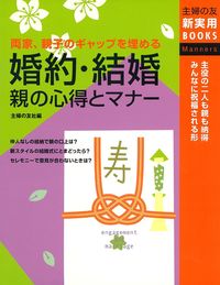 婚約・結婚 親の心得とマナー - 株式会社 主婦の友社 主婦の友社の本