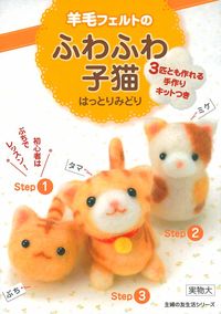 羊毛フェルトのふわふわ子猫 - 株式会社 主婦の友社 主婦の友社の本