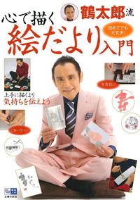 鶴太郎流 心で描く絵だより入門 - 株式会社 主婦の友社 主婦の友社の本