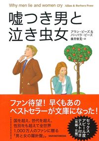 文庫版 嘘つき男と泣き虫女 - 株式会社 主婦の友社 主婦の友社の本