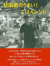 【中古】 村田君のうまい！ごはんレシピ 村田君のうまい！ごはんレシピ - 株式会社 主婦の友社 主婦の友社の本