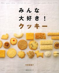みんな大好き！クッキー - 株式会社 主婦の友社 主婦の友社の本