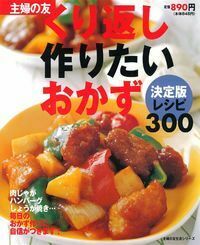 くり返し作りたいおかず決定版レシピ300 - 株式会社 主婦の友社