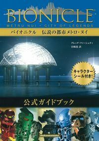 BIONICLE バイオニクル 公式ガイドブック - 株式会社