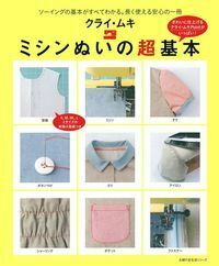 クライ・ムキ ミシンぬいの超基本 - 株式会社 主婦の友社 主婦の友社の本