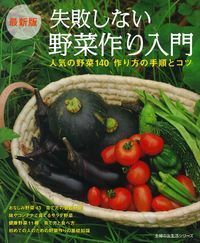 最新版 失敗しない野菜作り入門 - 株式会社 主婦の友社 主婦の友社の本