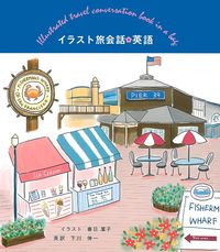 イラスト旅会話 英語 - 株式会社 主婦の友社 主婦の友社の本