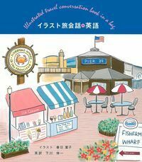 イラスト旅会話 英語 - 株式会社 主婦の友社 主婦の友社の本