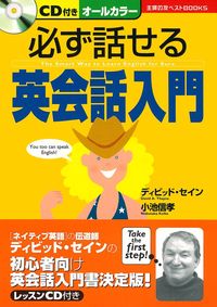 CD付き 必ず話せる英会話入門 - 株式会社 主婦の友社 主婦の友社の本