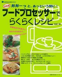 包丁もまな板もいらない フードプロセッサーで「ハイ!」料理 (講談社のお料理BOOK) p706p5g 包丁もまな板もいらない フードプロセッサーで「ハイ!」料理 (講談社の
