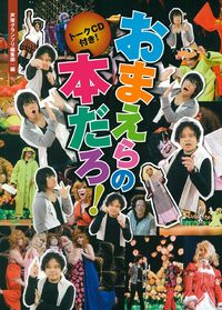 トークCD付き！おまえらの本だろ！ - 株式会社 主婦の友社
