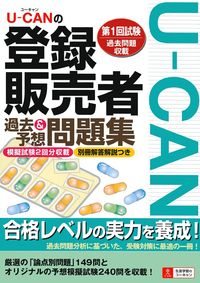 U－CANの登録販売者過去＆予想問題集 - 株式会社 主婦の友社
