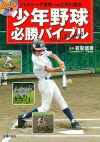 野球　教材　DVD レッスン DVDでうまくなる!少年野球練習メニュ-210: 個人 グル-プ チ-ム