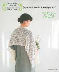 週末の手あみ コットンとリネンであむ ショール・ストール・スヌード 