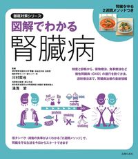 図解でわかる腎臓病 - 株式会社 主婦の友社 主婦の友社の本