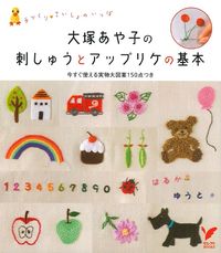大塚あや子の刺しゅうとアップリケの基本 - 株式会社 主婦の友社