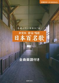 新装版 童謡・唱歌 日本百名歌 - 株式会社 主婦の友社 主婦の友社の本