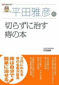 どうする!?痔疾患-外来で役立つ診療の実際 [単行本] 平田 雅彦 normal_322ee23f-0fbf-4314-9e84