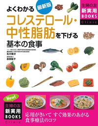 最新版 よくわかる コレステロール・中性脂肪を下げる基本の食事