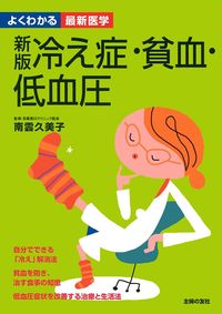 貧血症 2017年 08 月号 [雑誌]: 最新医学 別冊 新版 冷え症・貧血・低血圧 - 株式会社 主婦の友社 主婦の友社の本