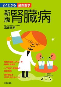 新版 腎臓病 - 株式会社 主婦の友社 主婦の友社の本