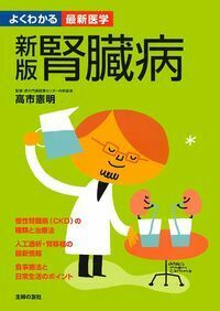 新版 腎臓病 - 株式会社 主婦の友社 主婦の友社の本
