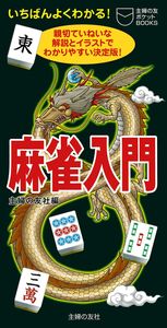 麻雀入門 - 株式会社 主婦の友社 主婦の友社の本