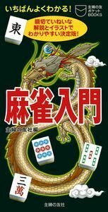 麻雀入門 - 株式会社 主婦の友社 主婦の友社の本