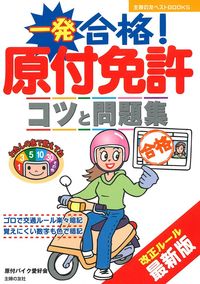 一発合格！原付免許 - 株式会社 主婦の友社 主婦の友社の本