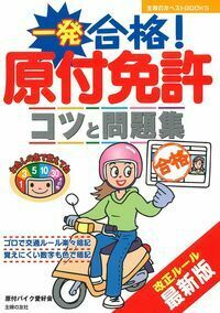 一発合格！原付免許 - 株式会社 主婦の友社 主婦の友社の本