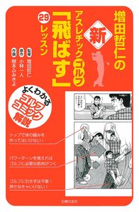 増田哲仁の新アスレチック・ゴルフ「飛ばす」29レッスン - 株式会社
