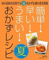 簡単！早い！うまい！おかずレシピ夏 - 株式会社 主婦の友社