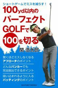 CD―ROM GOLFいきなりハイスコア 1ヶ月で１００を切れ ゴルフを学ぶ 品 100yd以内のパーフェクトGOLFで100を切る - 株式会社