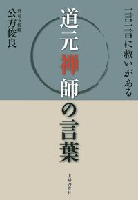 道元禅師の言葉 株式会社 主婦の友社 主婦の友社の本