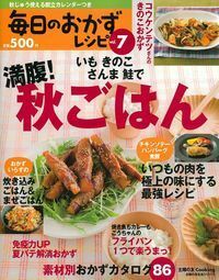 毎日のおかずレシピvol．7 - 株式会社 主婦の友社 主婦の友社の本