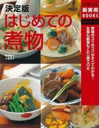 決定版 はじめての煮物 - 株式会社 主婦の友社 主婦の友社の本