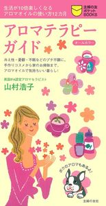 アロマテラピーガイド - 株式会社 主婦の友社 主婦の友社の本