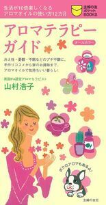 アロマテラピーガイド - 株式会社 主婦の友社 主婦の友社の本