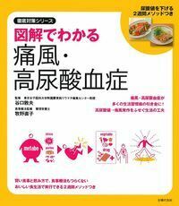 図解でわかる痛風・高尿酸血症 - 株式会社 主婦の友社 主婦の友社の本